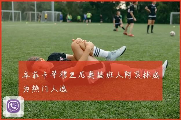 本菲卡寻穆里尼奥接班人阿莫林成为热门人选