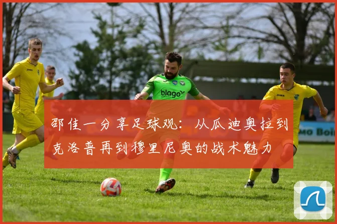 邵佳一分享足球观：从瓜迪奥拉到克洛普再到穆里尼奥的战术魅力