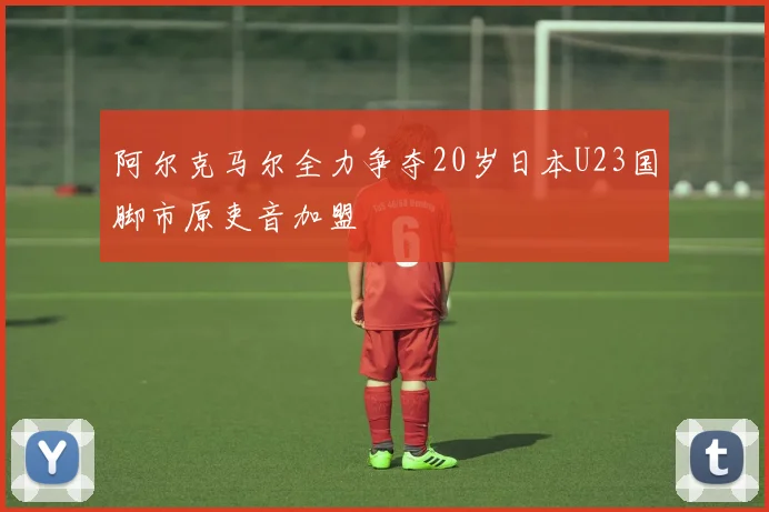 阿尔克马尔全力争夺20岁日本U23国脚市原吏音加盟